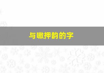 与嗷押韵的字