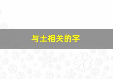 与土相关的字