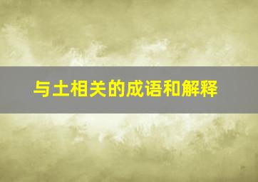 与土相关的成语和解释