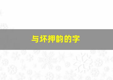 与坏押韵的字