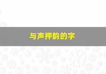 与声押韵的字