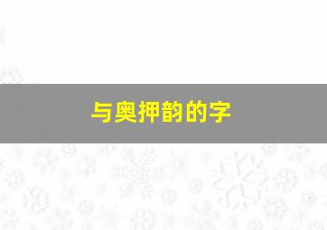 与奥押韵的字