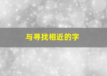 与寻找相近的字