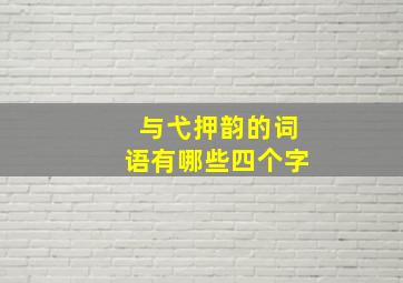 与弋押韵的词语有哪些四个字