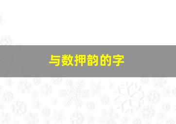 与数押韵的字