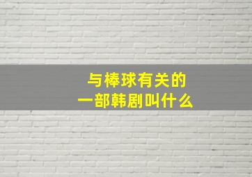 与棒球有关的一部韩剧叫什么