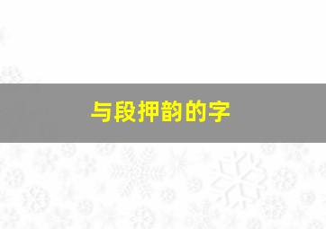 与段押韵的字