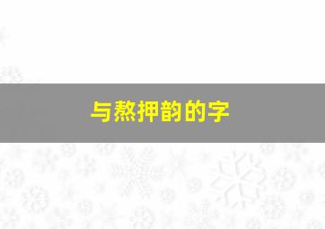 与熬押韵的字