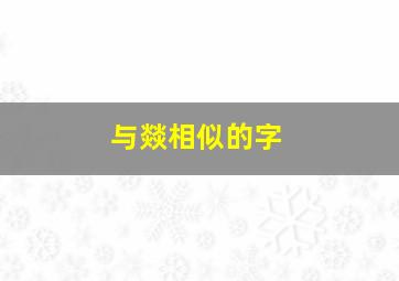 与燚相似的字