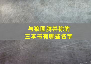 与狼图腾并称的三本书有哪些名字