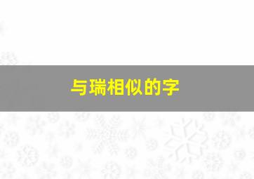 与瑞相似的字