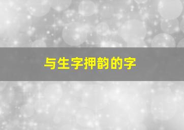 与生字押韵的字