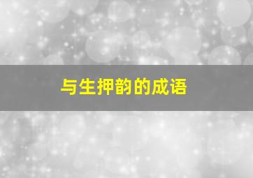 与生押韵的成语