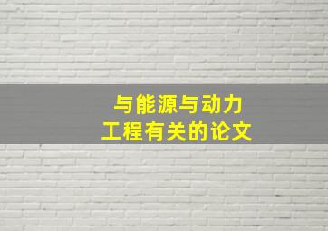 与能源与动力工程有关的论文