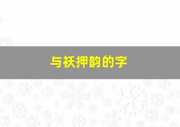 与袄押韵的字