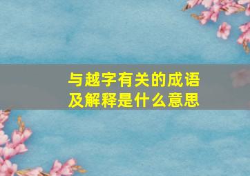 与越字有关的成语及解释是什么意思