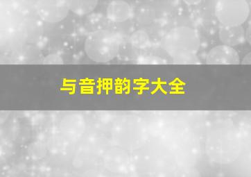 与音押韵字大全