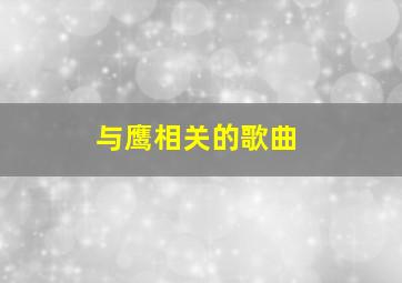 与鹰相关的歌曲