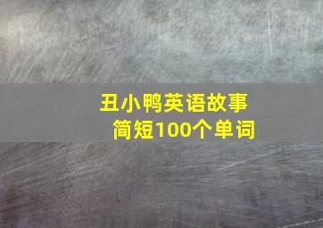 丑小鸭英语故事简短100个单词