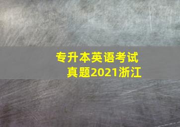 专升本英语考试真题2021浙江