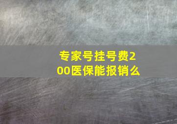 专家号挂号费200医保能报销么