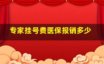 专家挂号费医保报销多少