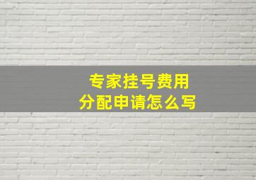 专家挂号费用分配申请怎么写