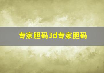 专家胆码3d专家胆码