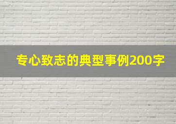 专心致志的典型事例200字