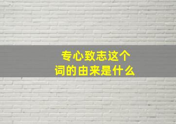 专心致志这个词的由来是什么