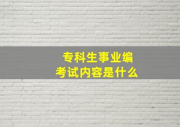 专科生事业编考试内容是什么