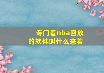 专门看nba回放的软件叫什么来着