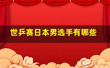 世乒赛日本男选手有哪些