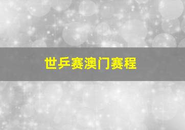 世乒赛澳门赛程