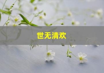 世无清欢