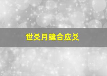 世爻月建合应爻