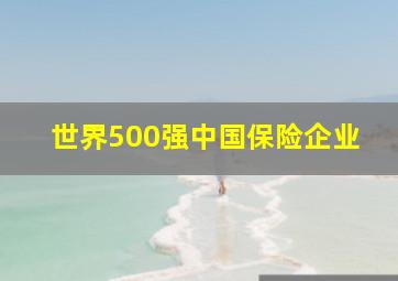 世界500强中国保险企业