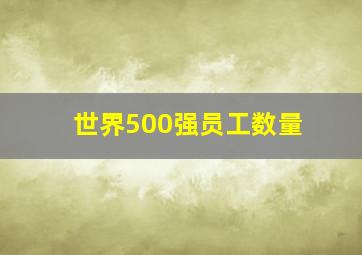 世界500强员工数量