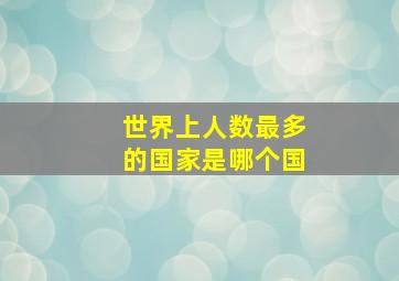 世界上人数最多的国家是哪个国