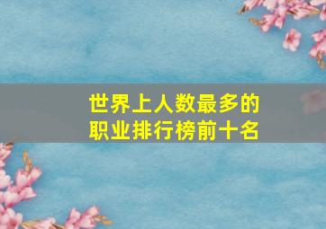 世界上人数最多的职业排行榜前十名