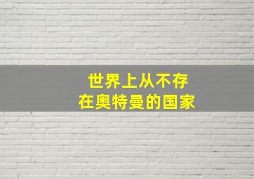 世界上从不存在奥特曼的国家