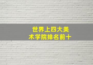 世界上四大美术学院排名前十