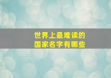 世界上最难读的国家名字有哪些