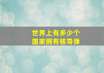 世界上有多少个国家拥有核导弹