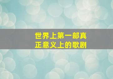 世界上第一部真正意义上的歌剧