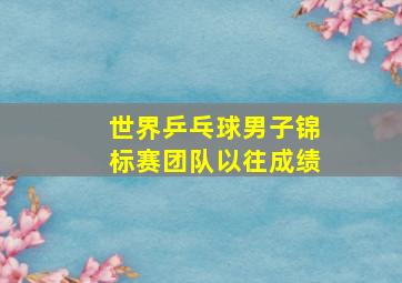 世界乒乓球男子锦标赛团队以往成绩