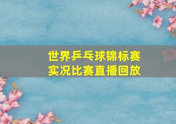 世界乒乓球锦标赛实况比赛直播回放