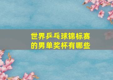 世界乒乓球锦标赛的男单奖杯有哪些