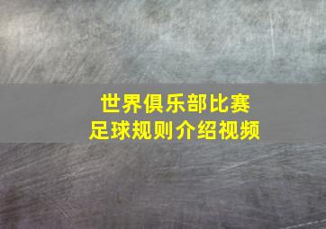 世界俱乐部比赛足球规则介绍视频