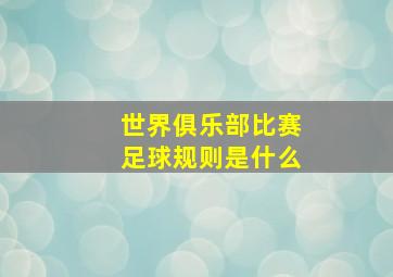 世界俱乐部比赛足球规则是什么